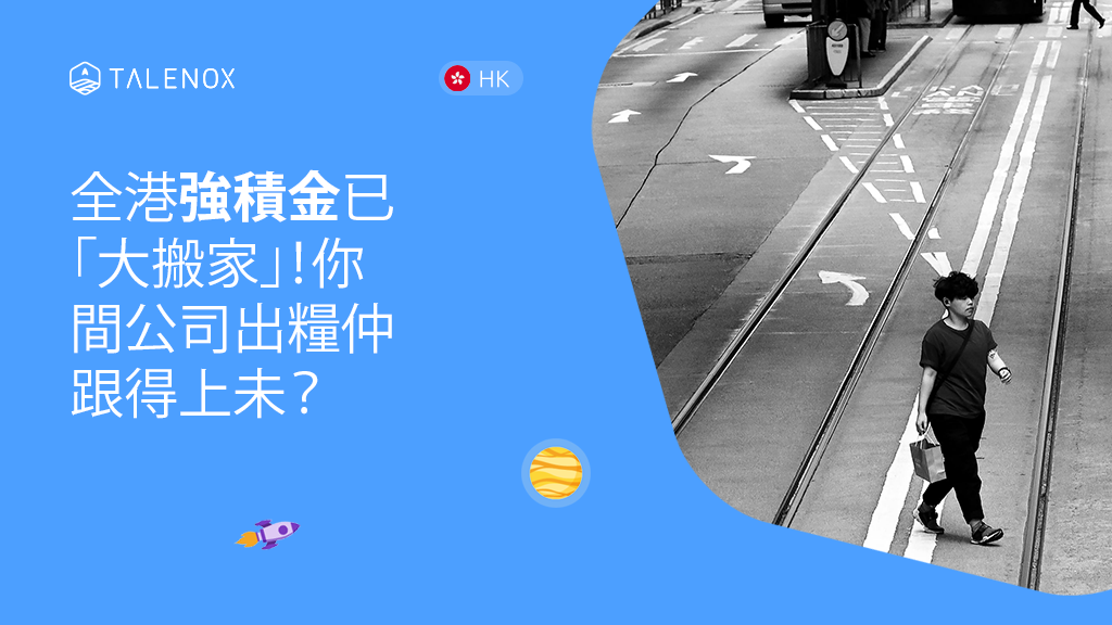積金易全面上線，出糧同計糧要點做？僱主實務指南（2026年更新）