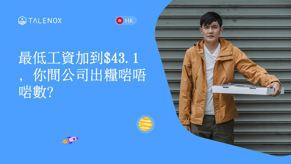 香港最低工資2026全攻略：時薪加至$43.1、「一年一檢」公式點計？僱主合規懶人包