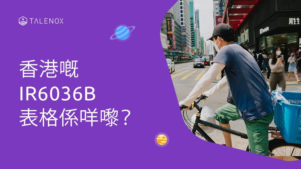 IR6036B表格解釋及申請指南：香港稅務知識