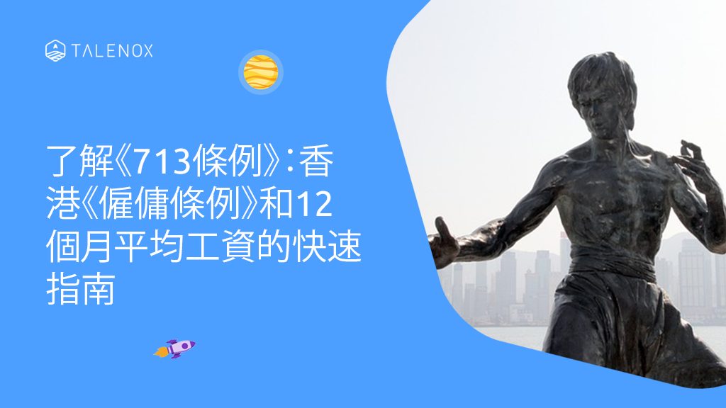 了解《713條例》：香港《僱傭條例》和12個月平均工資的快速指南