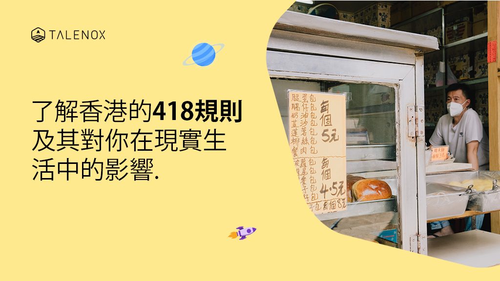了解香港的418規則及其對你在現實生活中的影響