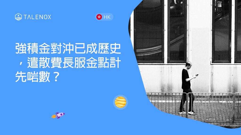強積金對沖取消2026實務指南：遣散費/長服金點計？政府資助點申請？