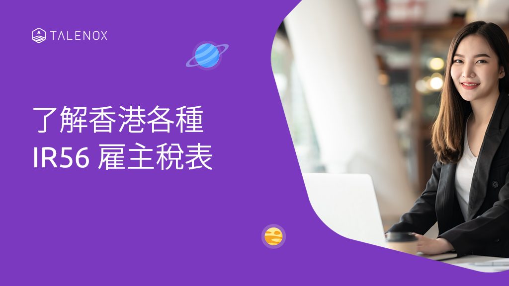 香港不同雇主報稅的簡要指南 (IR56)