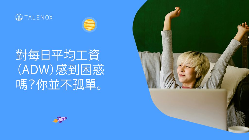 香港中小企業每日平均工資（ADW）全攻略