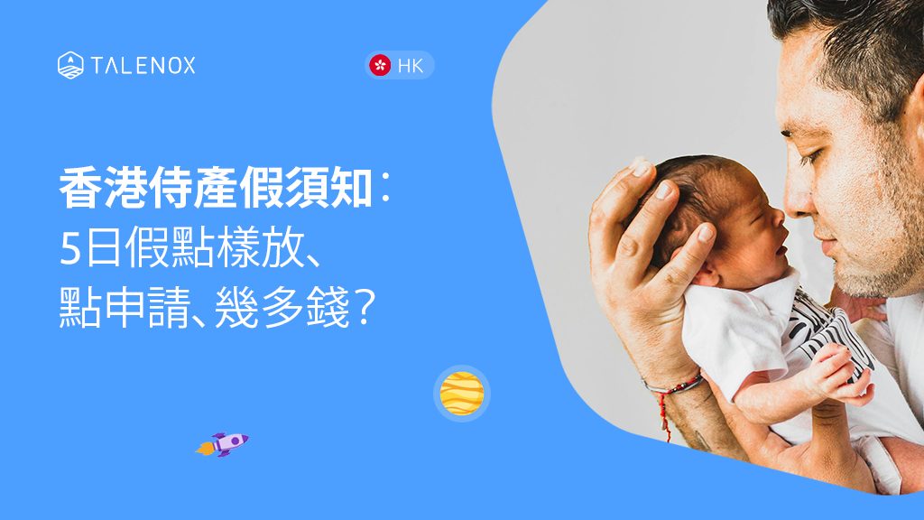 香港侍產假全攻略: 打工仔爸爸放幾多日？點樣申請？出糧計法一文睇清