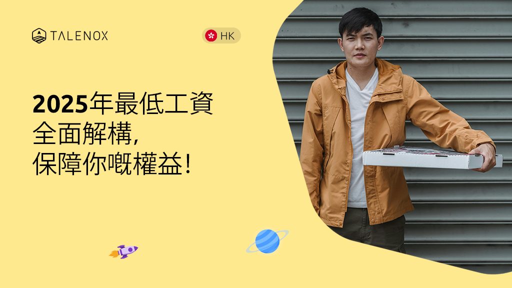 香港最低工資 2025 全攻略：時薪、權益與實際影響詳解