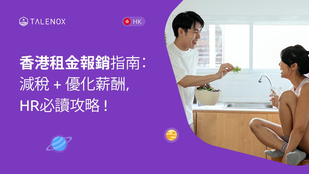 香港租金報銷指南 2026｜HR／老闆如何用「住房福利（租值 RV）」合規節稅、提升薪酬競爭力